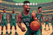 开云体育APP下载-凯尔特人战胜太阳，实现惊险胜利