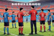 开云APP-俱乐部教练发布备战声明，球队雄心满满