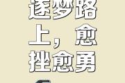 开云体育中国-战胜困难，球队努力奋进追逐梦想