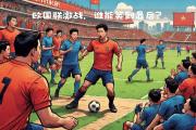 开云官网-包含欧国联比赛大热门意外出局，谁将笑到最后？的词条