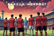 开云体育下载-无比激烈！AC米兰将迎战皇家马德里的简单介绍
