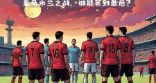 开云体育下载-无比激烈！AC米兰将迎战皇家马德里的简单介绍