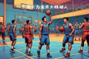 开云体育中国-太阳队突围火力全开，球队迈入强队行列受到瞩目的简单介绍