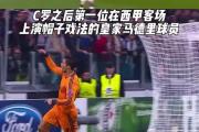 开云体育登录-尤文图斯凭C罗帽子戏法战胜里昂，提前晋级
