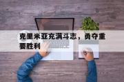 开云体育-关于克里米亚充满斗志，勇夺重要胜利的信息