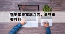 开云体育-关于克里米亚充满斗志，勇夺重要胜利的信息