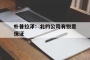 开云体育-朴普拉泽：北约公司有锐意保证