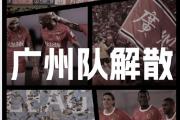 开云下载-包含广州恒大客场告捷，实现客场连胜的词条