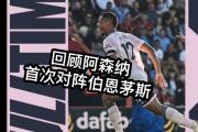 开云体育app-阿森纳战平伯恩茅斯，连胜终结