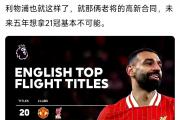 开云体育中国-利物浦遭曼城连胜淘汰，欧冠梦碎！的简单介绍