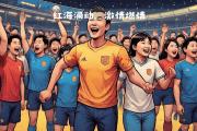 开云体育官网-球迷热情支持，助力球队取得胜利