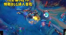 开云官网-IG绝杀BLG，Ming单局斩获MVP入围赛2:0（北京）