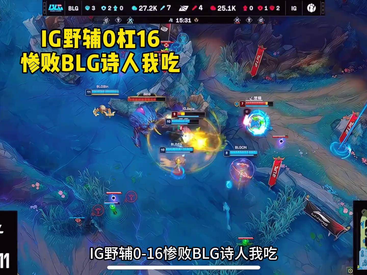 IG绝杀BLG，Ming单局斩获MVP入围赛2:0（北京）