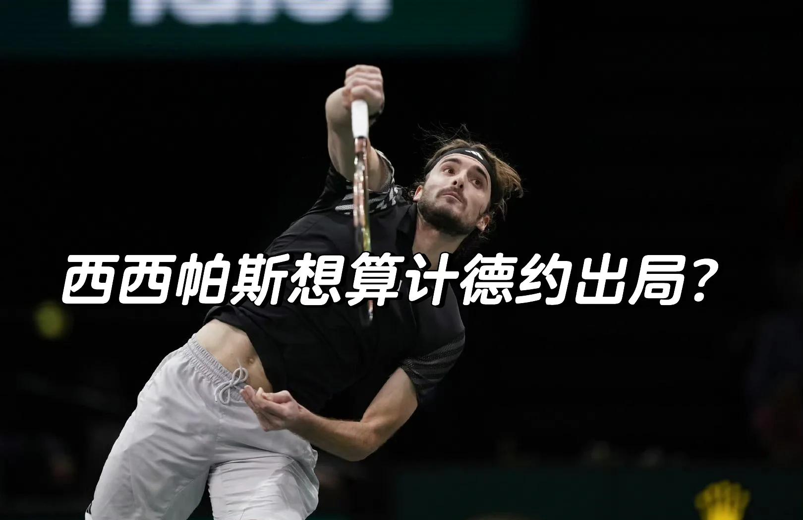 关于蒙特卡洛大师赛翻盘年终总决赛，西西帕斯点燃赛场的信息